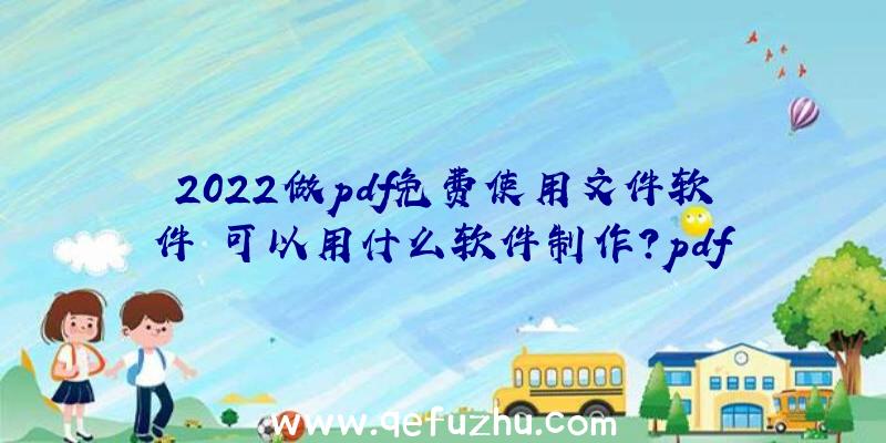 2022做pdf免费使用文件软件